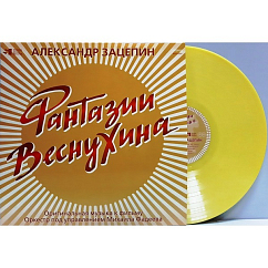 Пластинка Александр Зацепин - Фантазии Веснухина (Coloured Yelow) LP