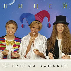 Виниловая пластинка Лицей – Открытый Занавес (Coloured Blue) LP