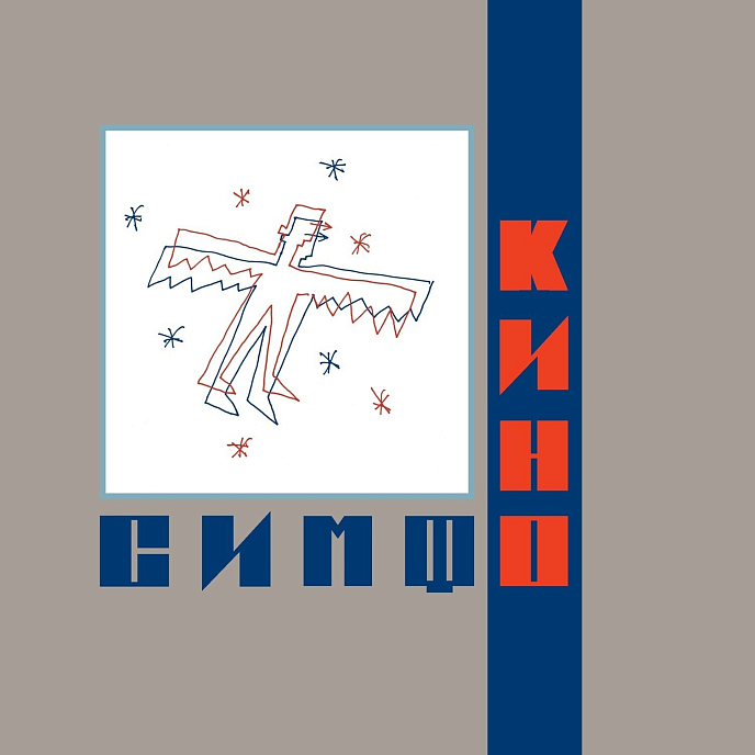 Виниловая пластинка Симфоническое Кино – СимфоКино вторая часть LP - рис.0