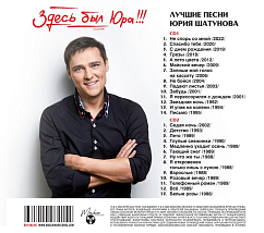 CD-диск Юрий Шатунов - Здесь был Юра!!! Лучшие песни 2CD