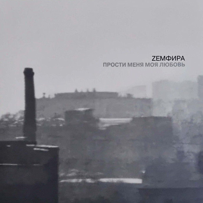 Пластинка Земфира - Прости меня моя любовь (Репресс) LP - рис.0