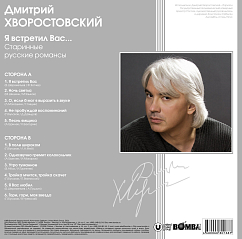 Пластинка Дмитрий Хворостовский – Я встретил Вас. Старинные Русские Романсы (Coloured Grey) LP