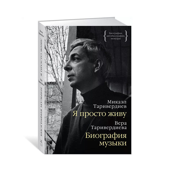 Книга Я просто живу: автобиография. Биография музыки: воспоминания. Таривердиев М. - рис.0