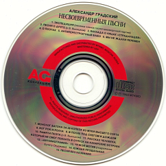 CD-диск Александр Градский – Несвоевременныя Песни CD