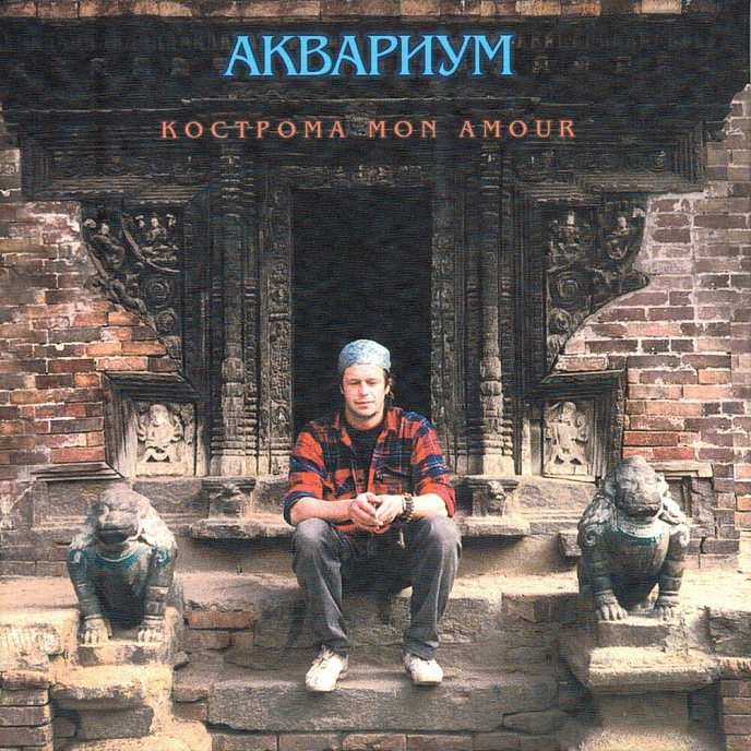 Пластинка Аквариум – Кострома Mon Amour (Coloured Pink) LP - рис.0