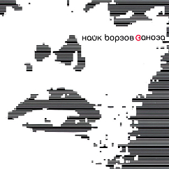 Виниловая пластинка Найк Борзов - Заноза - 2LP