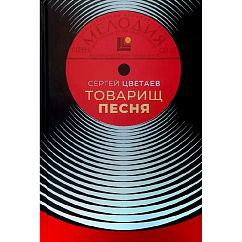 Книга Сергей Цветаев - Товарищ Песня. Музыка Страны Советов