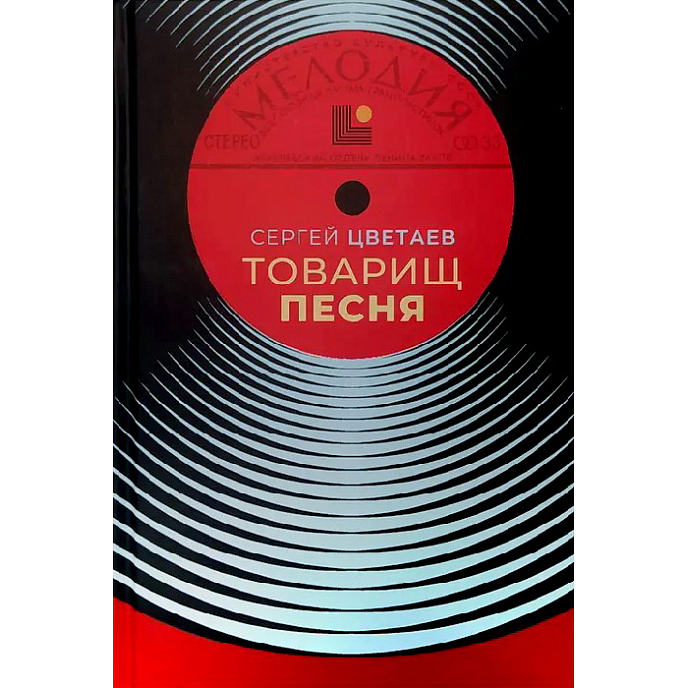 Книга Сергей Цветаев - Товарищ Песня. Музыка Страны Советов - рис.0