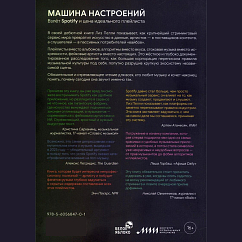 Книга Лиз Пелли: Машина настроений: взлёт Spotify и цена идеального плейлиста