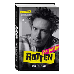 Книга Rotten. Вход воспрещен. Культовая биография фронтмена Sex Pistols Джонни Лайдона