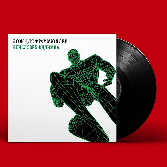 Пластинка Messer Fur Frau Muller / Нож Для Фрау Мюллер — Visible Unhuman / Нечеловек-Видимка Black LP - рис.0