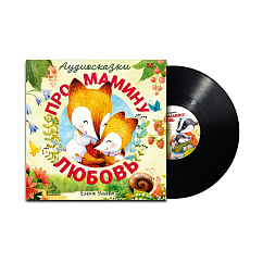 Виниловая пластинка Ульева Елена - Аудиосказки про мамину любовь - LP