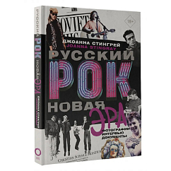 Книга Русский рок. Новая Эра. Фотографии. Интервью. Документы: Джоанна Стингрей