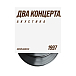 Виниловая пластинка ДДТ - Акустика. Два концерта LP - рис.2
