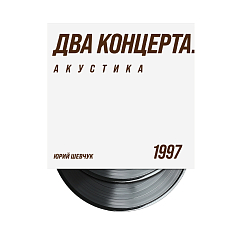 Виниловая пластинка ДДТ - Акустика. Два концерта LP
