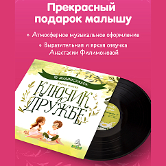Виниловая пластинка Ключик к дружбе - 16 аудиосказок для детей LP