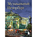 Книга Музыкальный Петербург. Все оперные и балетные сцены Северной столицы - рис.0
