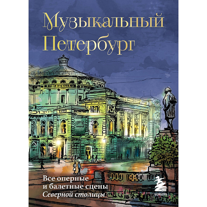 Книга Музыкальный Петербург. Все оперные и балетные сцены Северной столицы - рис.0