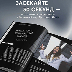 Книга 30 секунд до Лето. 30 seconds to Mars. Иллюстрированная биография