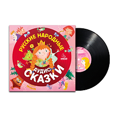 Виниловая пластинка Various Artists - Русские народные аудиосказки - LP
