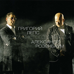 Пластинка Григорий Лепс, Александр Розенбаум - Берега Чистого Братства - LP