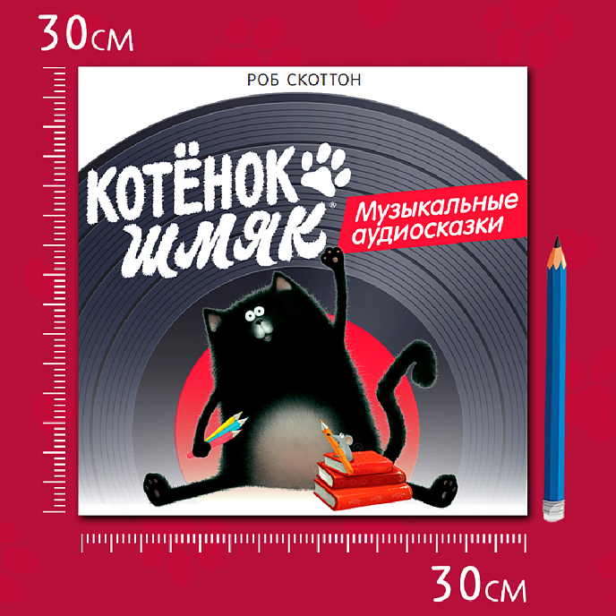 Виниловая пластинка Котёнок Шмяк - Музыкальные аудиосказки LP - рис.7