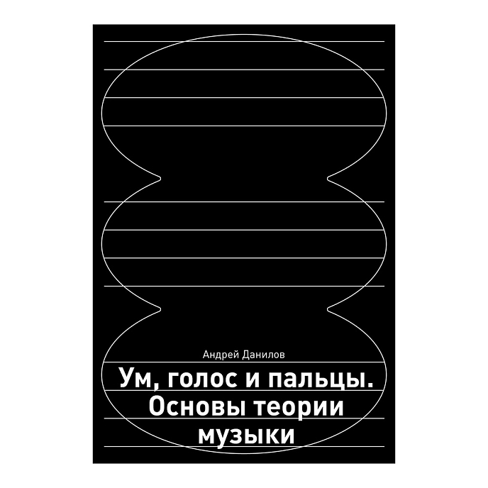 Книга Ум, голос и пальцы. Основы теории музыки. Данилов Андрей - рис.0