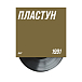 Виниловая пластинка ДДТ - Пластун LP - рис.3