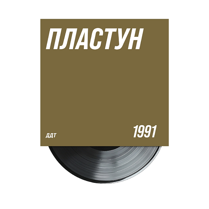 Виниловая пластинка ДДТ - Пластун LP - рис.3