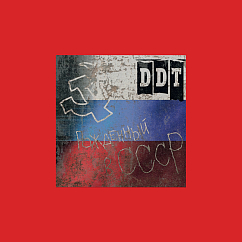 Виниловая пластинка ДДТ - Рождённый в СССР - 1LP + 10inch