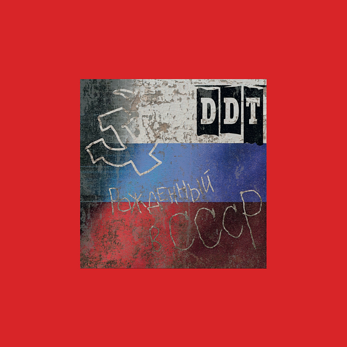 Виниловая пластинка ДДТ - Рождённый в СССР - 1LP + 10inch - рис.0