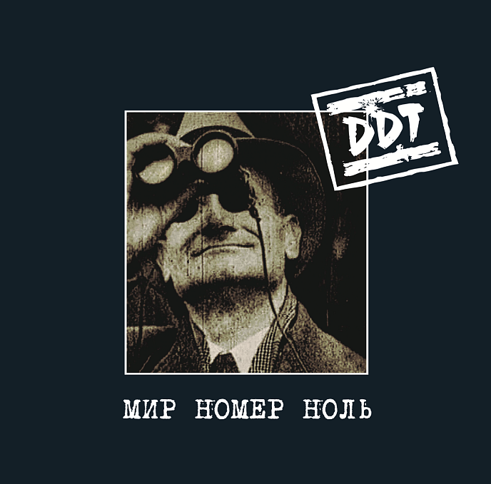 Виниловая пластинка ДДТ - Мир номер ноль LP - рис.0