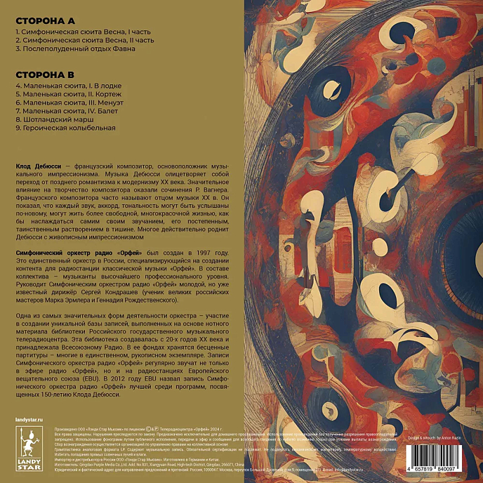 Виниловая пластинка Дебюсси К. Избранное LP - рис.3