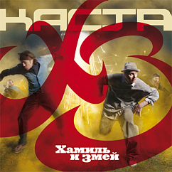 Виниловая пластинка Каста - ХЗ (Хамиль и Змей) - 2LP