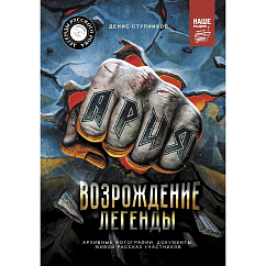 Книга Ария: Возрождение Легенды. Архивные фотографии, документы, живой рассказ участников 18+