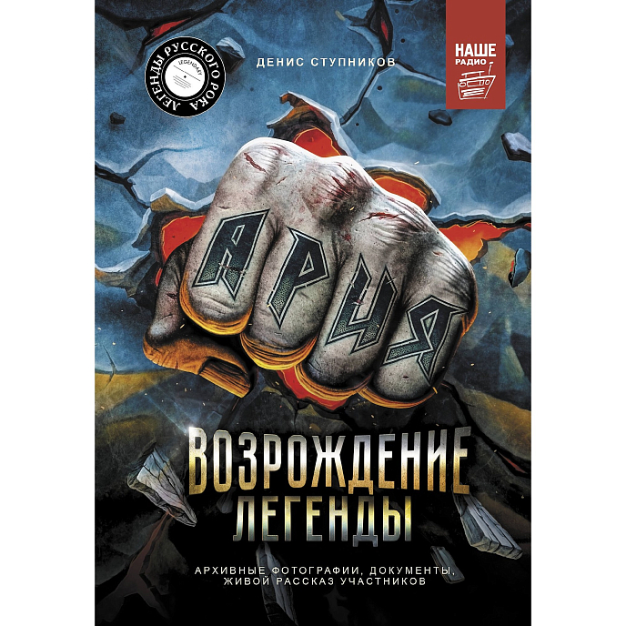 Книга Ария: Возрождение Легенды. Архивные фотографии, документы, живой рассказ участников 18+ - рис.0