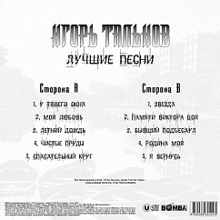 Пластинка Игорь Тальков – Лучшие Песни LP