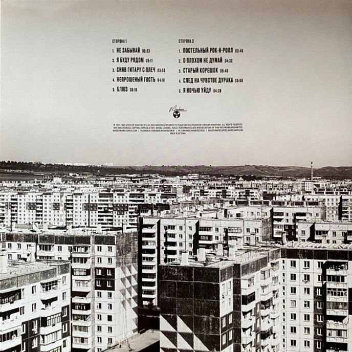 Виниловая пластинка Алексей Никитин и 9 Район - Не Забывай - LP - рис.1