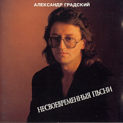 CD-диск Александр Градский – Несвоевременныя Песни CD