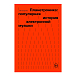 - рис.0 Книга Планетроника: популярная история электронной музыки. Завриев Ник - рис.0