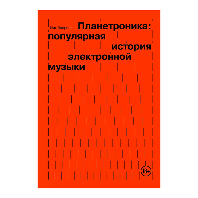 Книга Планетроника: популярная история электронной музыки. Завриев Ник - рис.0