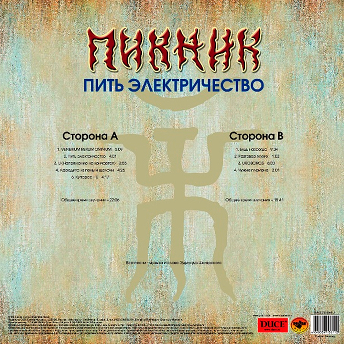 Пластинка Пикник – Пить Электричество (Blue) LP - рис.1
