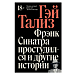 - рис.0 Книга Фрэнк Синатра простудился и другие истории. Тализ Гэй - рис.0