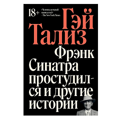 Книга Фрэнк Синатра простудился и другие истории. Тализ Гэй