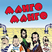 Виниловая пластинка Манго-Манго - Источник наслаждения LP - рис.0