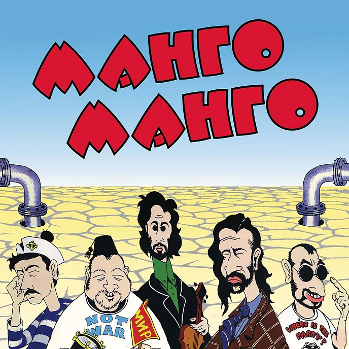 Виниловая пластинка Манго-Манго - Источник наслаждения LP - рис.0
