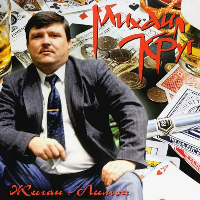 Пластинка Михаил Круг - Жиган-лимон (yellow) LP - рис.0