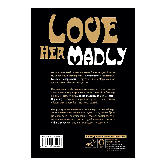 Книга Джим Моррисон, Мэри и я. Безумно ее люблю - рис.1