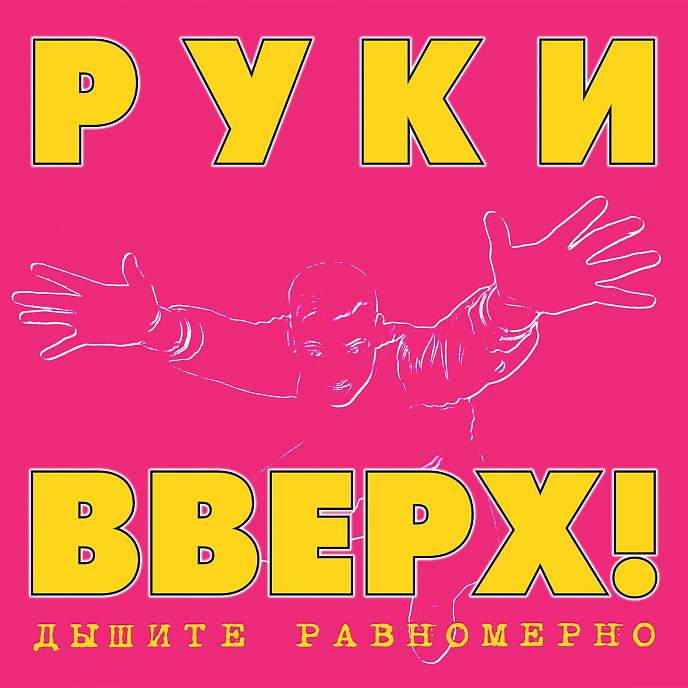Пластинка Руки Вверх! - Дышите Равномерно 1997/2023 LP - рис.0