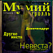 Виниловая пластинка Мумий Тролль – Невеста? LP - рис.0